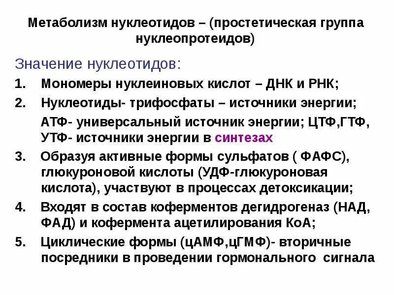 Типы нуклеотидов и их функции. Функции свободных нуклеотидов биохимия. метаболизм нуклеотидов. функции нуклеотидов биохимия. роль нуклеотидов в обмене веществ.