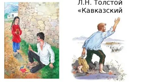 Нарисовать эпизод из кавказского пленника