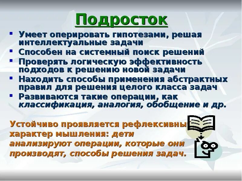 Интеллектуальные задачи. Что умеет подросток. Умение оперировать гипотезами появляется:. Умение оперировать гипотезами появляется в каком возрасте.