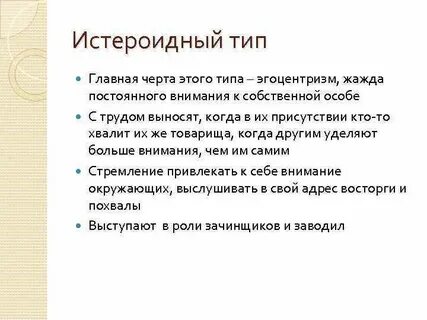 Истероидный
