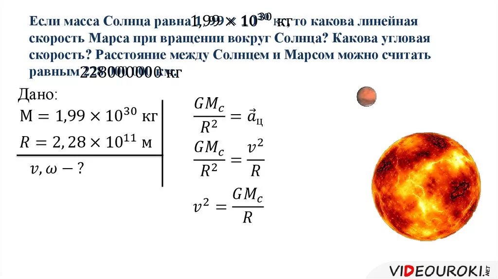 Ускорение свободного венеры. Масса солнца равна. Первая Космическая скорость Марса. Первая Космическая скорость Меркурия. Масса земли и Притяжение.