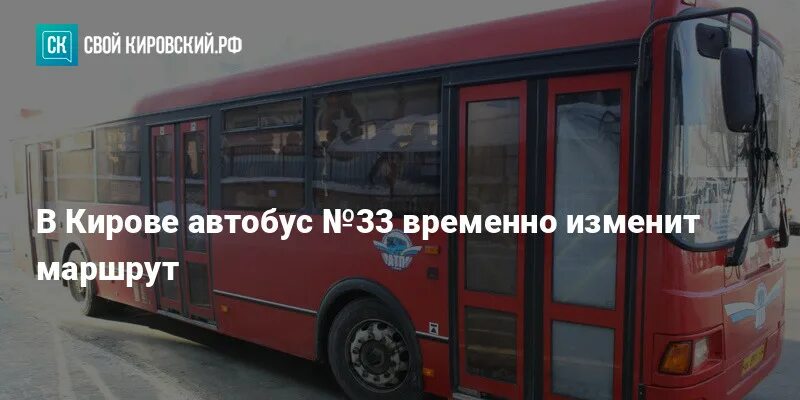 Автобусы киров телефон. 33 Автобус Киров. ЦДС Киров автобусы 46, 87.