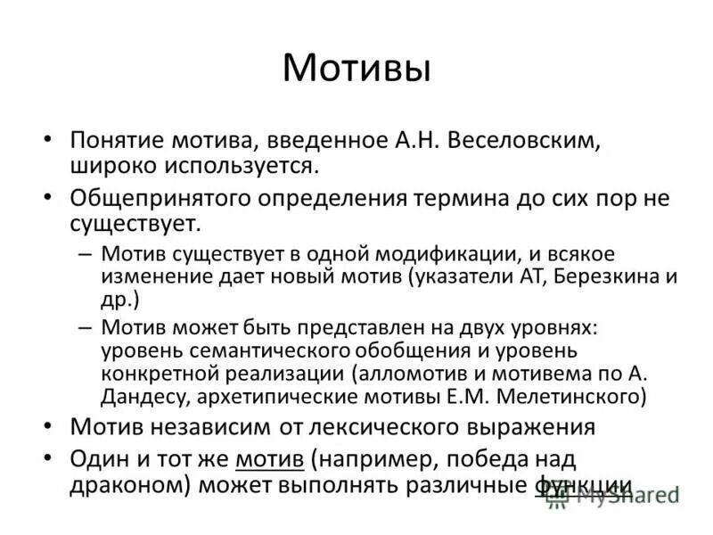 Какие мотивы присутствуют в произведении. Понятие мотив. Понятие мотива и мотивации. Понятие мотив в литературе. Значение мотивов.