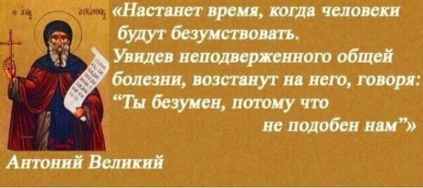Что в то время когда. Антоний великий девять больных. и придут 9 больных к одному здоровому. девять больных придут к одному здоровому. антоний великий придет время и люди сойдут с ума.
