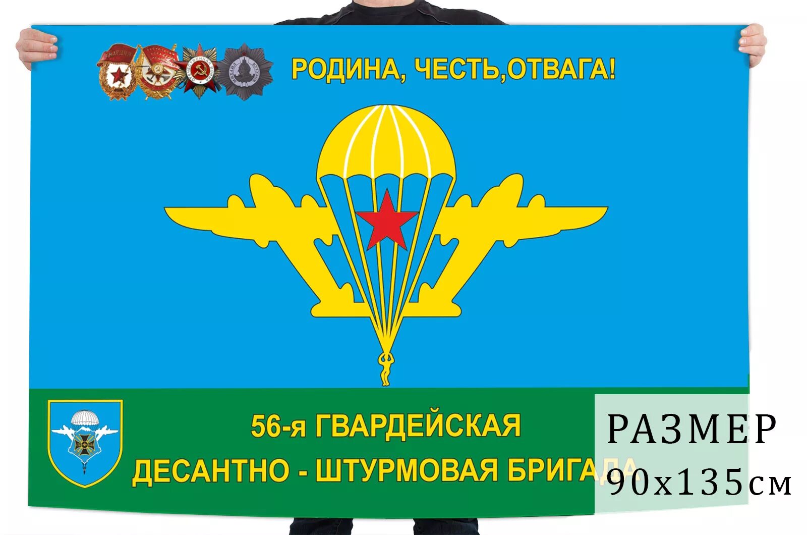 Флаг ВДВ 56 гв отдельная десантно-штурмовая бригада. Флаг 56 десантно штурмовой полк. 56 Отдельная Гвардейская десантно-штурмовая бригада. Флаг 56 Гвардейская десантно-штурмовая бригада. Родина честь отвага