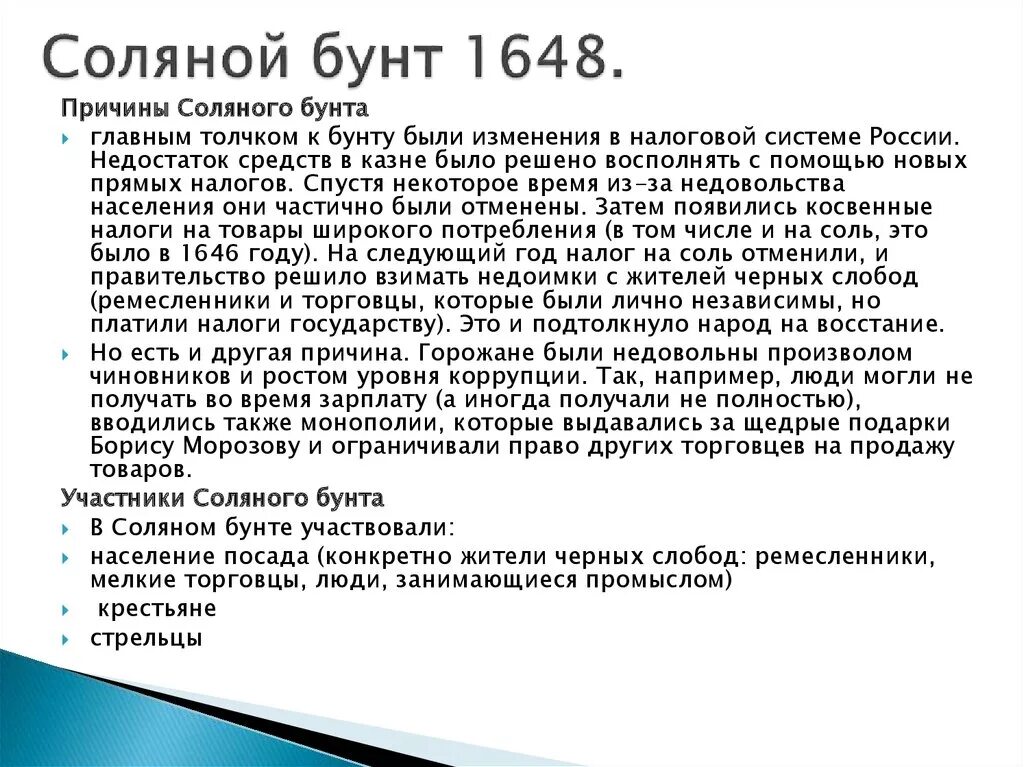 Главное последствие соляного бунта. Соляной бунт 1648 причины и итоги. Соляной бунт 1648 год причины. Причины и итоги соляного бунта 1648. Соляной бунт 1648 г причины.