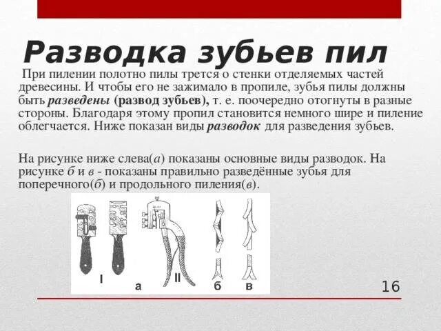 Развод зубьев пилы. Разводка зубьев пилы. Разводка зубьев пил. Разводка для пилы.