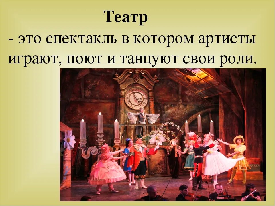 Theatre песня. Музыкальный театр опера. Театр презентация для детей. Музыкально-театральные произведение это. Музыкально Сценическое произведение.