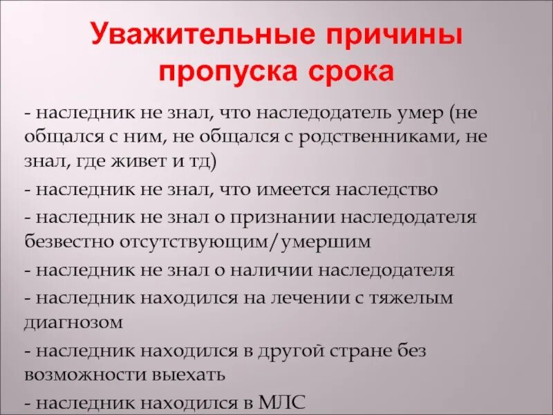 Можно ли пропустить пару. Причины пропусков. Уважительные причины пропущенного срока. Уважительные причины пропуска. Уважительные причины пропуска процессуального срока.