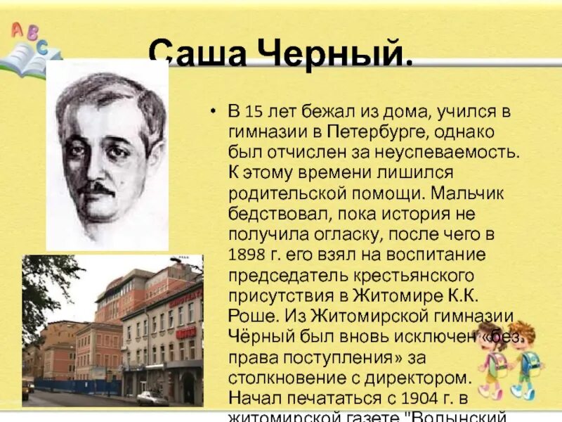 Саша чёрный писатель. Саша черный гимназия. Где учился Саша черный. Саша чёрный биография.