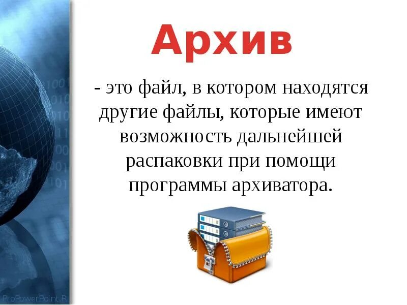 Архив информации кратко. Архив информации. архив информации презентация. что такое архив кратко.