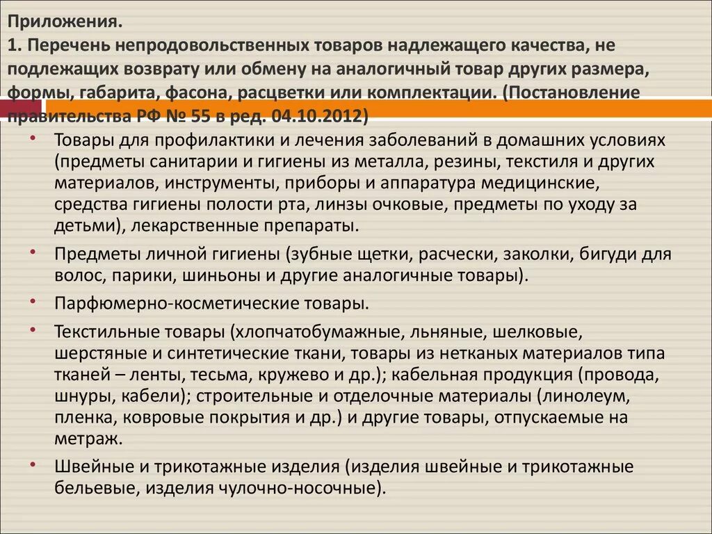 Перечень товаров надлежащего качества. Перечень товаров надлежащего качества не подлежащих. Перечень непродовольственных товаров надлежащего качества. Возврат товара. Возвратить по назначению