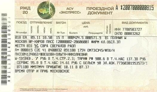 Билеты на поезд ржд стоимость москва. ЖД билеты. Билеты ЖД на поезд. Детский билет на поезд. Билеты РЖД.