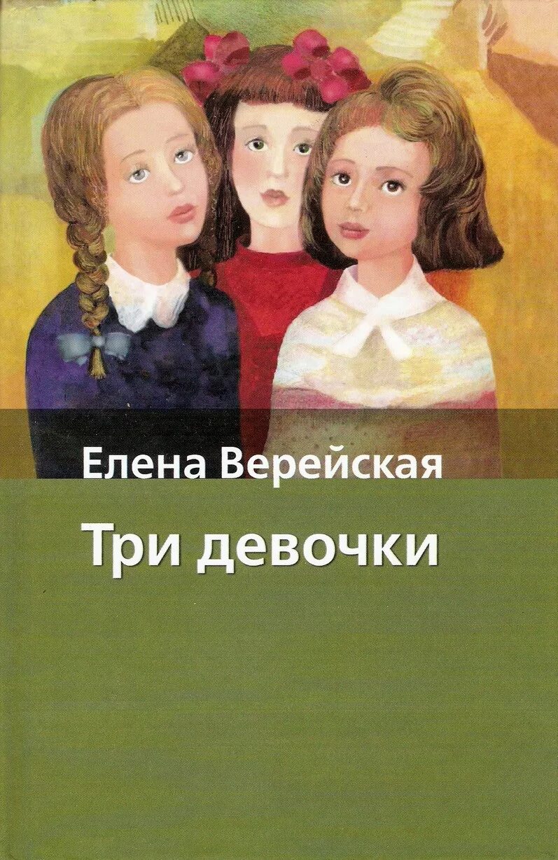 Е верейская три. Е.Верейская "три девочки. История одной квартиры». Книга три девочки Верейская.