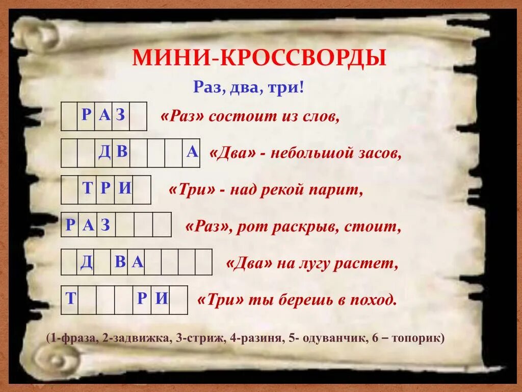 Было слово пятое. Мини кроссворд. Кроссворды мини кроссворды. Кроссворд с двойными словами. Кроссворд из двух слов.