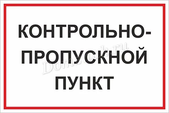 Пункт пропуска текст. КПП табличка. Знак контрольно пропускного пункта. Контрольно-пропускной пункт. Значок контрольнопропускногог пункта.