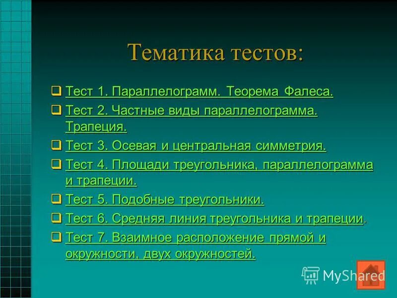 тест по геометрии 8 класс теорема фалеса. трапецию abcd пересекает. тест по геометрии 8 класс теорема фалеса. тест геометрия 8 класс теорема фалеса. тест по геометрии 8 класс теорема фалеса.