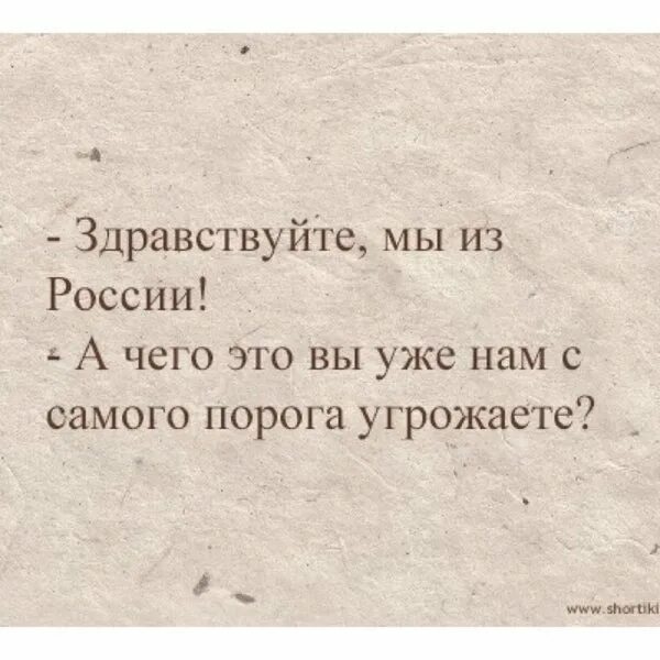 Почему не грозит. Здравствуйте мы из России а чего вы с порога угрожаете. Мы из России а что вы сразу угрожаете. Здравствуйте я из России а что это вы сразу угрожаете. Здравствуйте я из России.