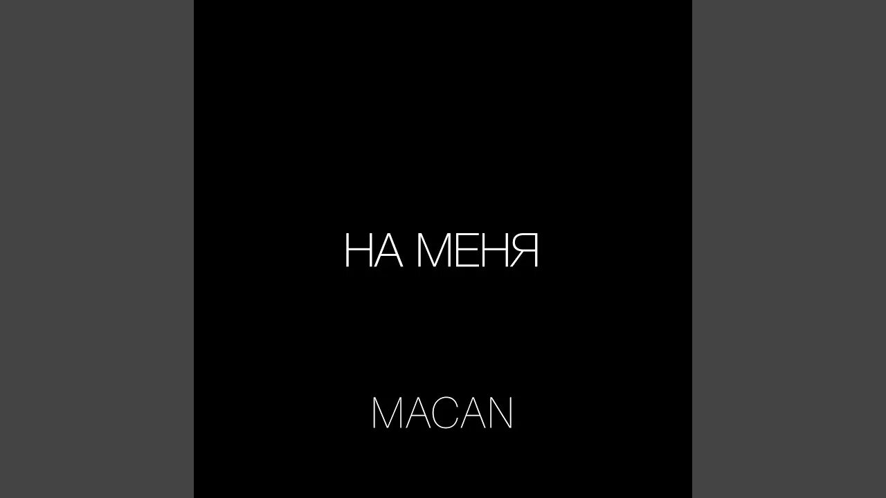 Макан надпись певец. Макан обложка альбома. Macan обложки песен. Макан певец обои.