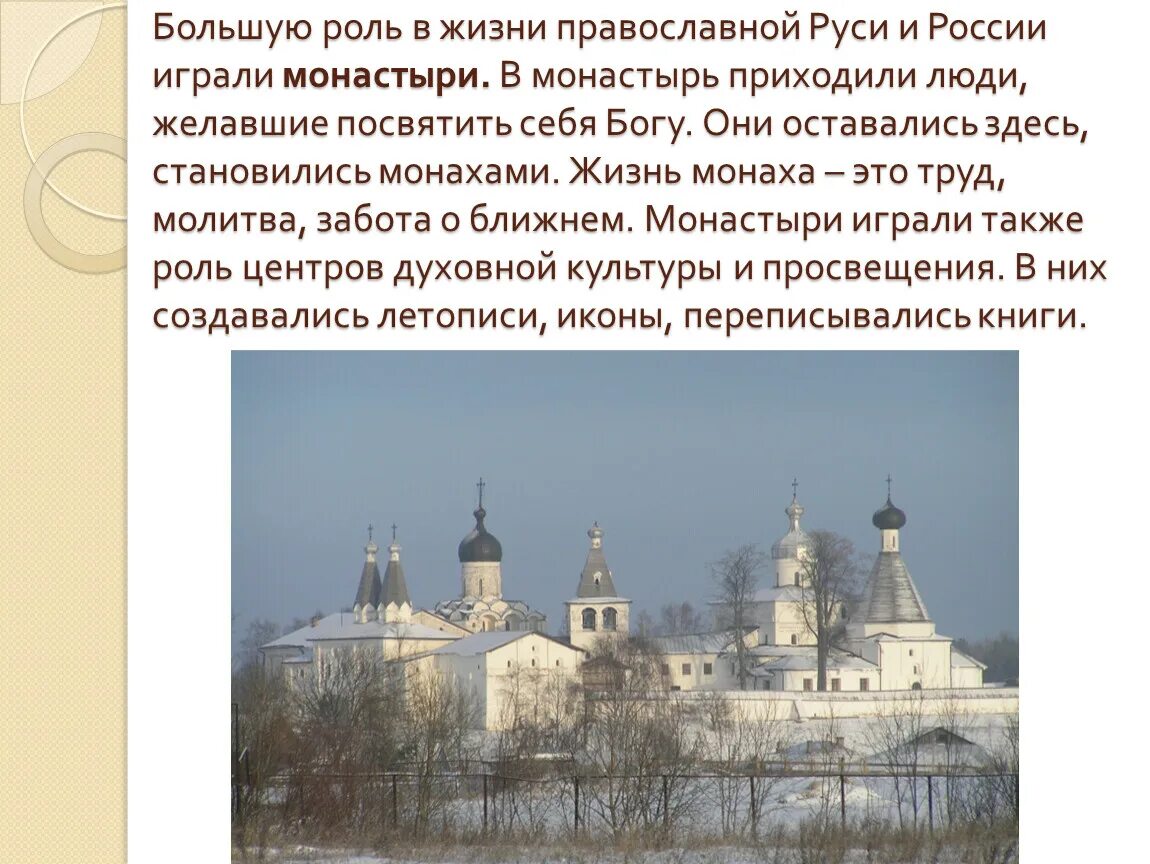 Какую роль в жизни Руси играли монастыри. Роль монастырей в жизни Руси. Роль монастырей в древней Руси. Жизнь в монастыре сообщение.