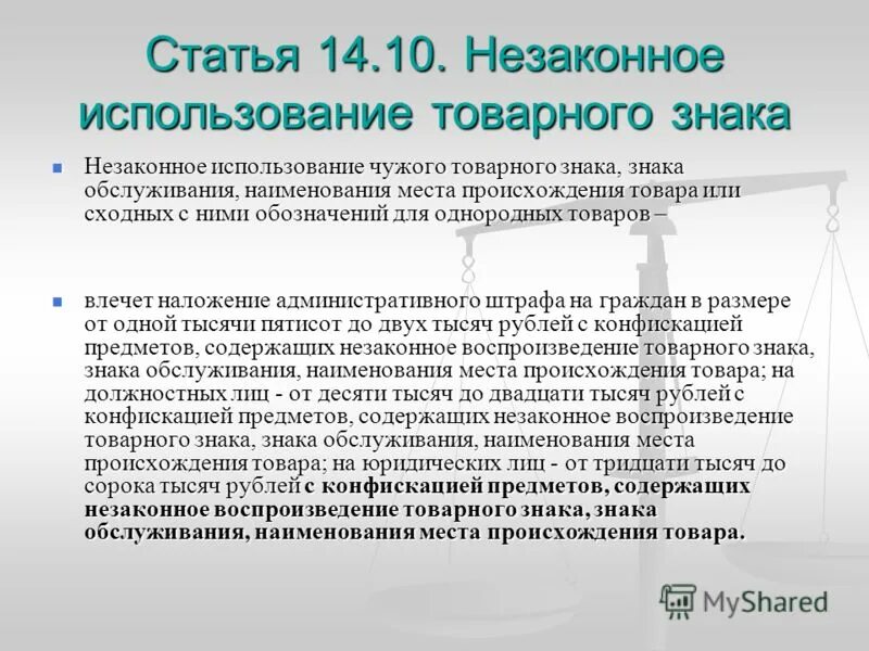 ст 180 ук рф. использование товарного знака. использования чужого знака наименование. использование товарного знака (знака обслуживания). товарный знак.