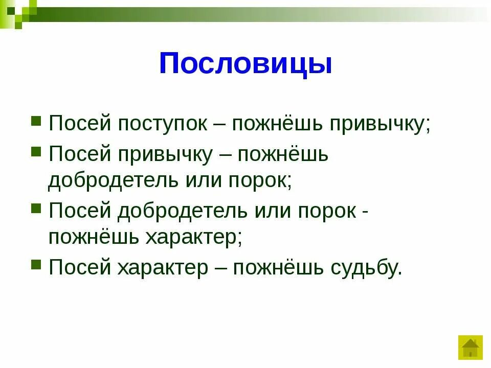 Поговорка что посеешь. Пословицы о поступках. Пословицыо хопршоих прступкоах. Пословицы на тему поступки человека. Поговорки про поступки.