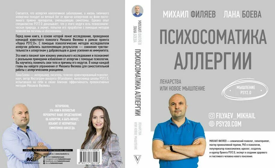 Книга новая мысль. Психосоматика аллергии Филяев книга. Психосоматика аллергии книга. Книги по психосоматике.