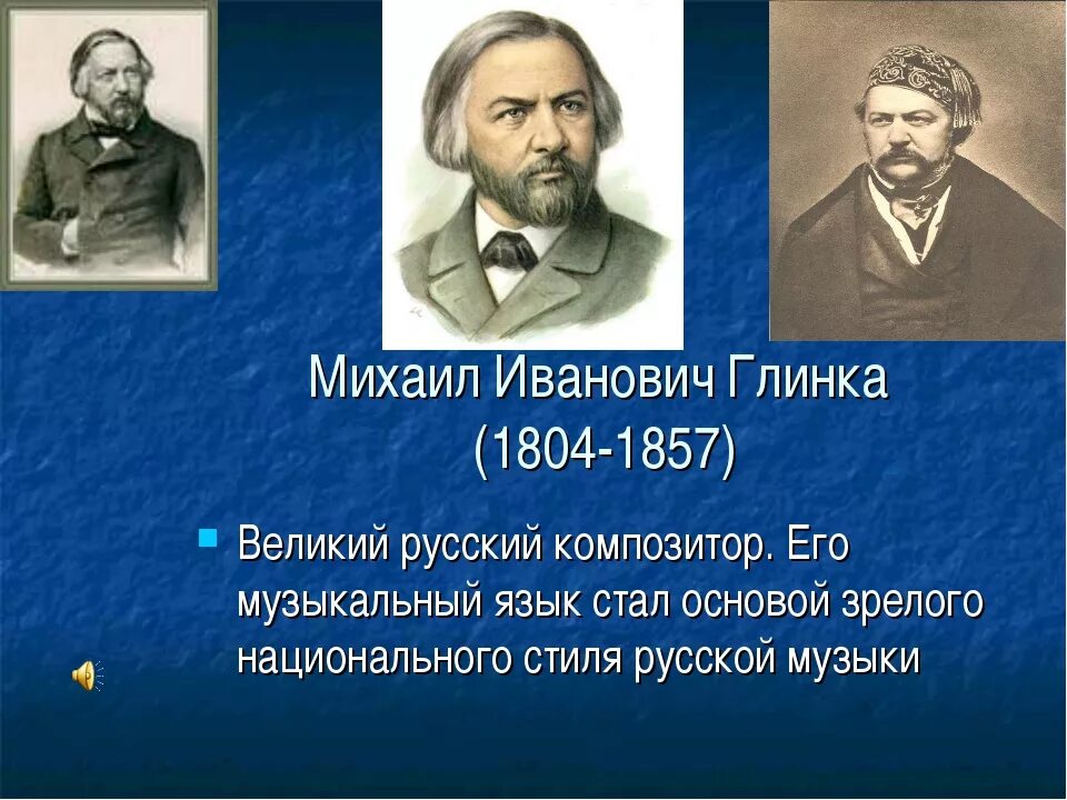 Жизнь михаила ивановича глинка. Русские композиторы 19 века Глинка.