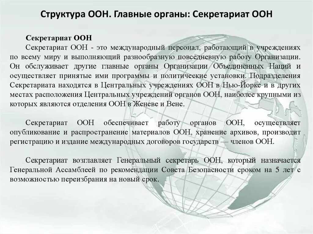 Постоянными членами безопасности оон являлись. Структура секретариата ООН. Генеральный секретариат ООН состав. Структура ООН основные органы и функции. Секретариат ООН функции.