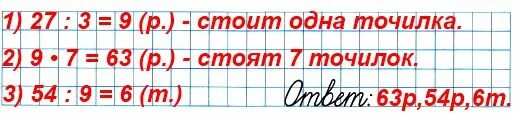 3 27 в рублях. За 3 одинаковые по цене точилки для карандашей заплатили 27. За 6 одинаковых точилок для карандашей. За 6 одинаковых карандашей заплатили 54р. Сколько таких.