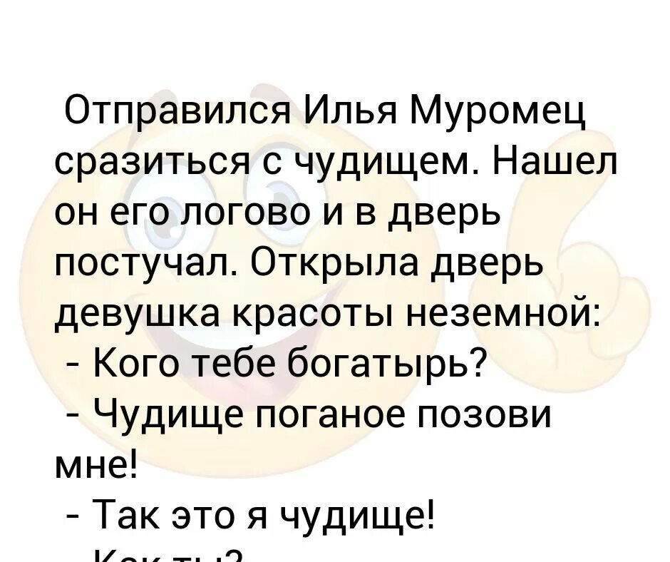 Анекдот про чудище поганое. Выходи чудовище биться будем анекдот. Выходи чудище поганое. Вставай чудище поганое биться будем. Чудище поганое