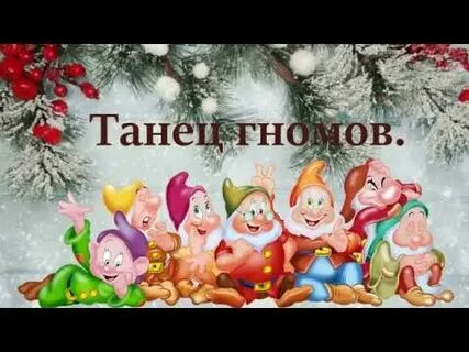 Танец гномов музыка