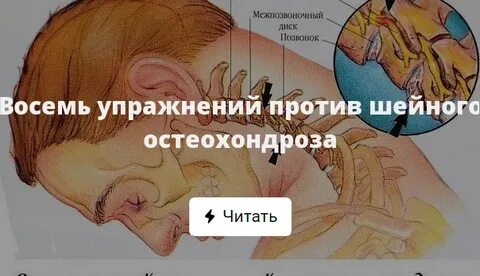 Против остеохондроза