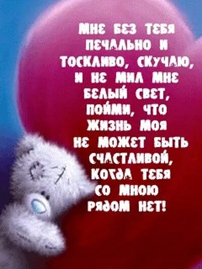 Скучать буду родная. Скучаю без тебя стихи. Стихи мне плохо без тебя любимая. Мне грустно без тебя любимый. Грустно без тебя стихи.