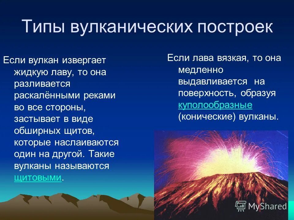 Вулканизм типы вулканов. Типы вулканических построек. Виды магматических процессов. Классификация вулканов по типу извержения. Какие принято различать типы вулканических построек.