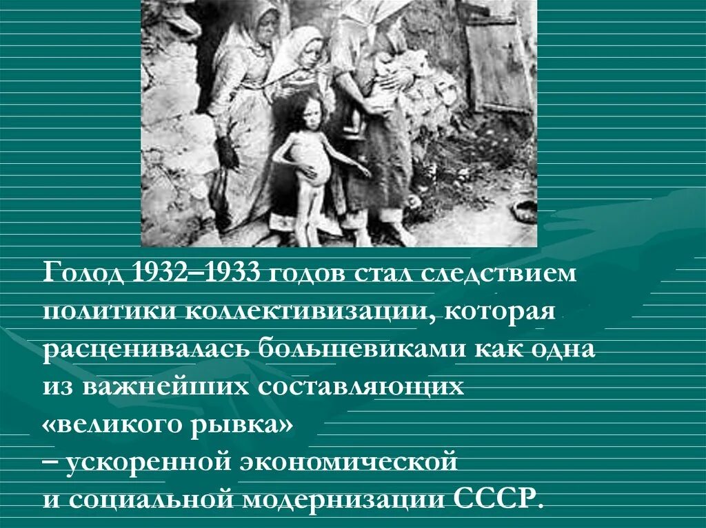 Искусственный голод 1932-1933. Голодомор Поволжье 1932-1933. Голодающие крестьяне 1932-1933.