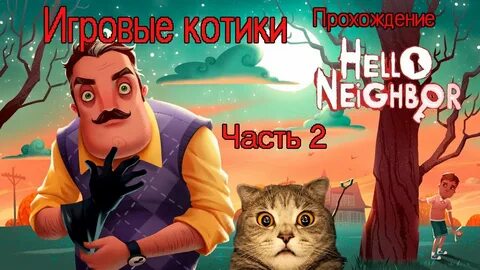 Привет сосед 2 коты
