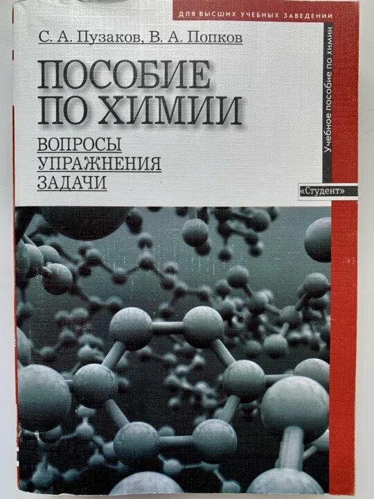 Пузаков Попков пособие по химии. Пузаков химия задачи и упражнения. Пузаков, Попков "пособие для поступающих в вузы".. Пособие по химии для поступающих в вузы. Химия пузаков 11