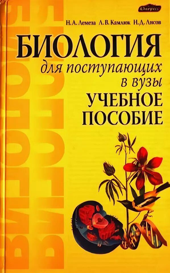 Книга лисова. Лемеза н.а., Камлюк л.в., Лисов н.д. биология для поступающих в вузы. Лемеза Камлюк Лисов биология. Лемеза Камлюк Лисов биология для поступающих. Лемеза биология для поступающих в вузы.