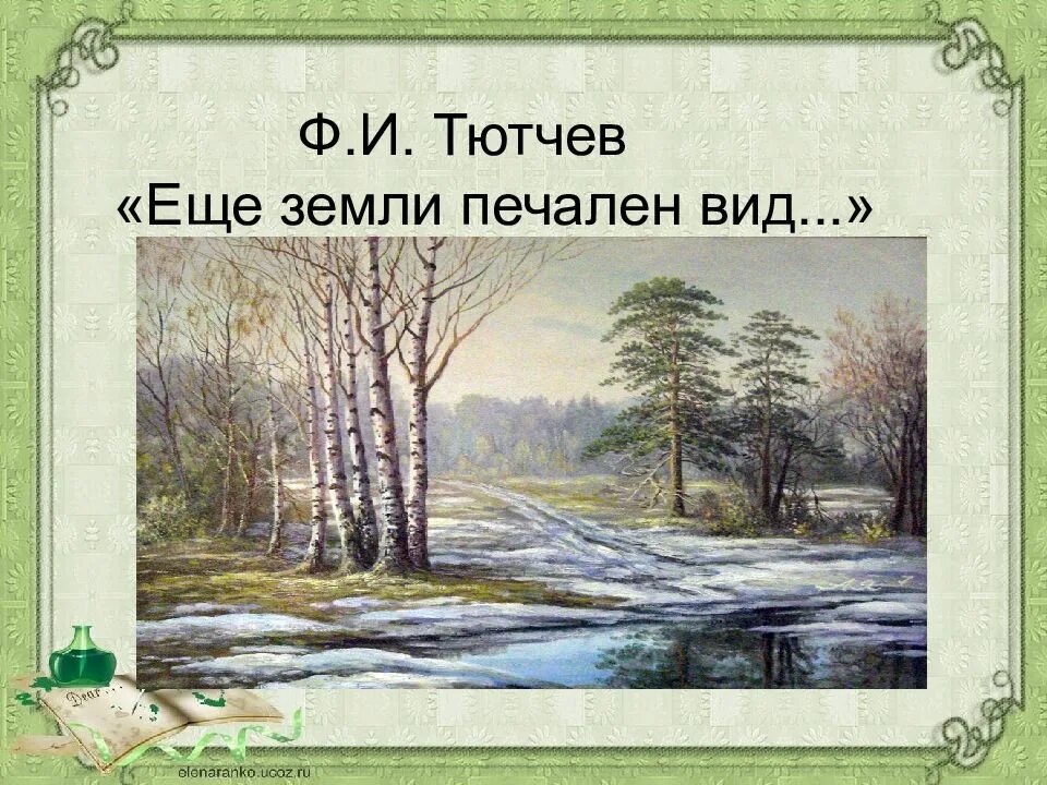 Ф тютчев еще земли печален вид. Фёдор Иванович Тютчев ещё земли печален. Ф.И. Тютчева "еще земли печален вид". Ещё земли печален вид. Стихотворение еще земли печален вид Тютчев.