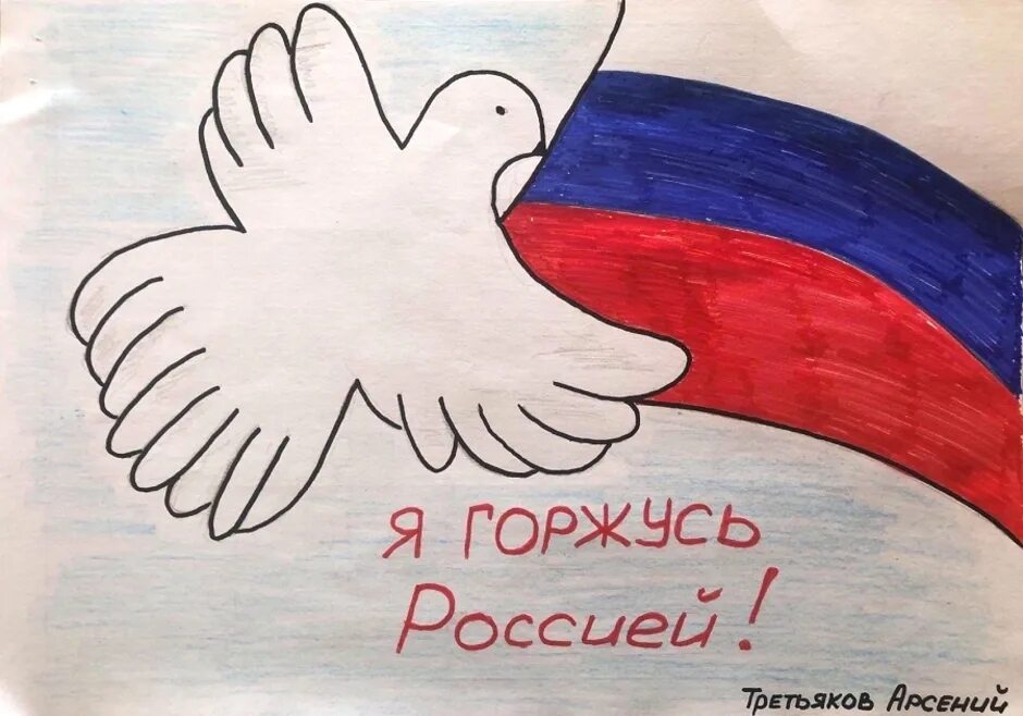 Я и тем горжусь. Рисунок на тему росси яя горжксь тобой.