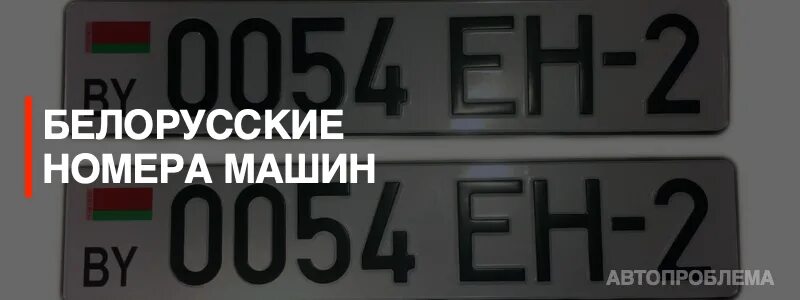 Код номера беларуси. Белорусские номера автомобилей по регионам. Белорусские номера авто. Белорусские регионы на номерах автомобилей. Номера регионов Белоруссии на автомобилях.