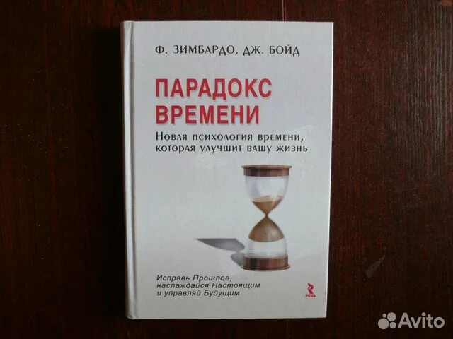 Филип зимбардо как побороть. Парадокс времени книга. Зимбардо и Бойд парадокс времени. Ф Зимбардо книги.