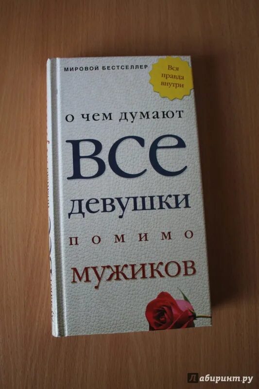 Книга о чем думают женщины. О чем думаешь. Книга о чем думают мужчины. О чём думают женщины книга.