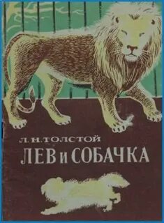 Л толстой собака