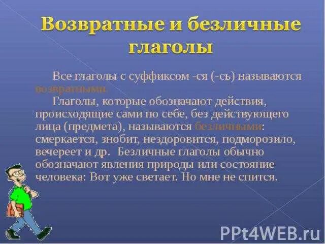 Какие глаголы называют возвратными. Возвратные и безличные глаголы. Возвратные и безличные глаголы примеры. Знобит безличный глагол. Пословицы с возвратными глаголами.