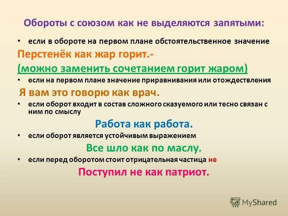 На первый выделяется запятыми. Обороты с союзом как. оборот с как выделяется запятыми. оборот с союзом как выделяется запятыми. выделение сравнительного оборота запятыми.