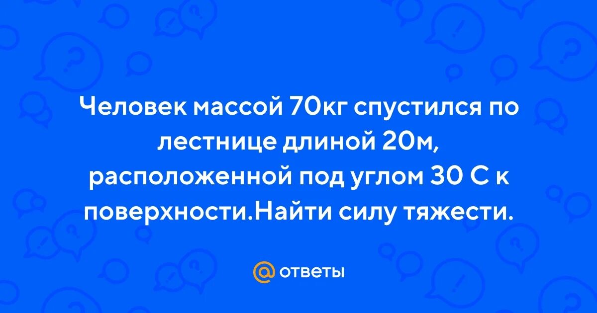 Человек массой 70 кг держит