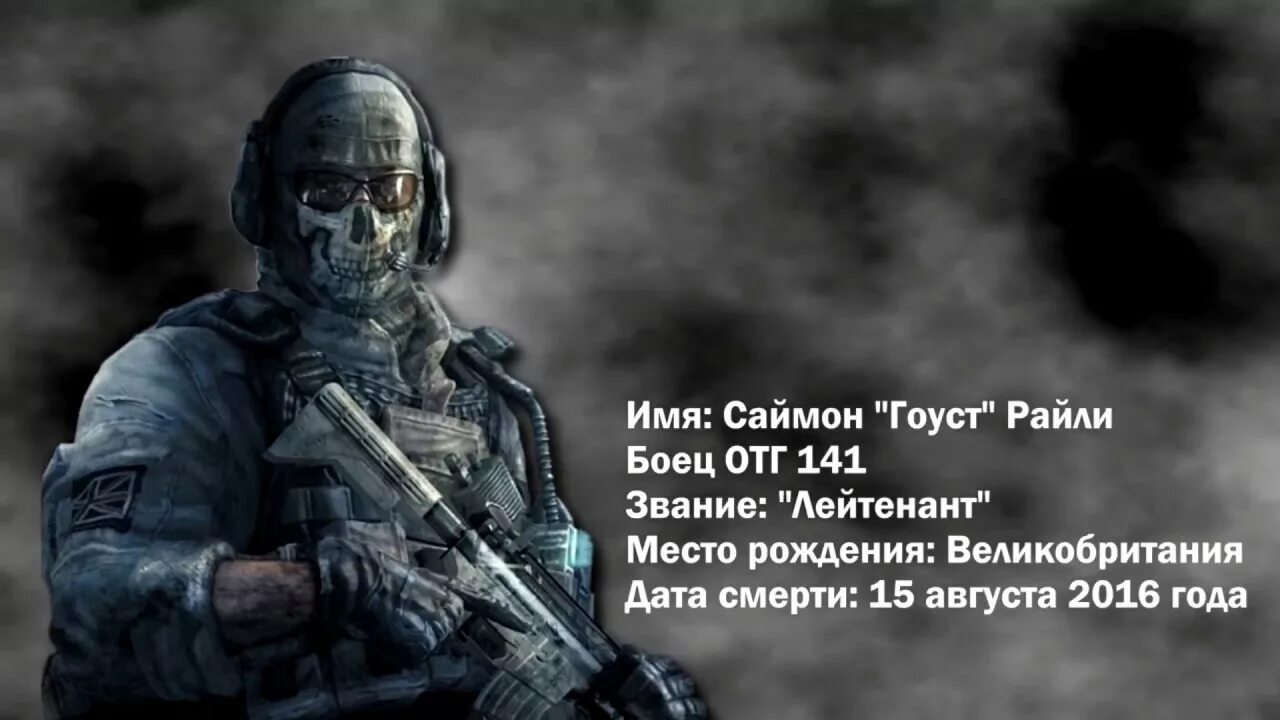 Фразы из call of duty. Лейтенант гоуст Райли. Сержант Саймон "гоуст" Райли. Гоуст Райли смерть.