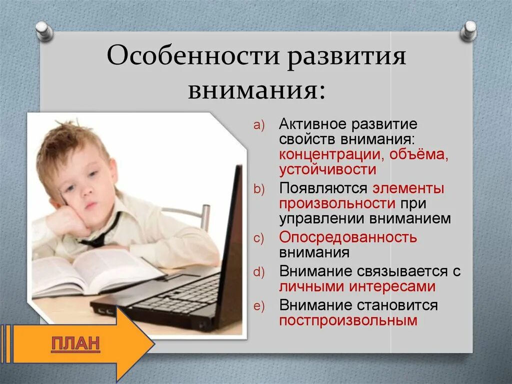 Особенности развития внимания. Возрастные особенности внимания. Формирование внимания в психологии. Особенности развития внимания у дошкольников. Изучение особенностей внимания